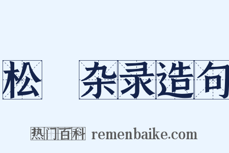 松窻杂录造句是什么意思的图片
